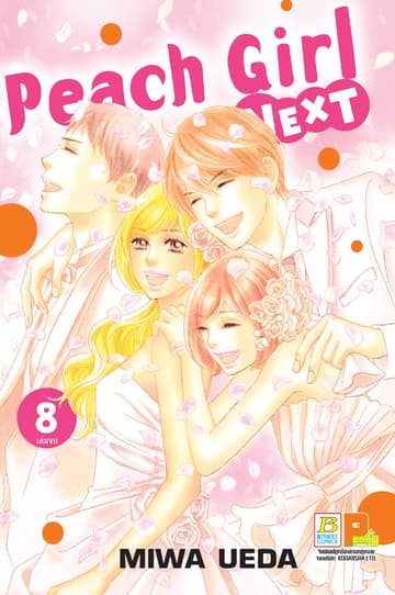 Peach girl next 8 (เล่มจบ)