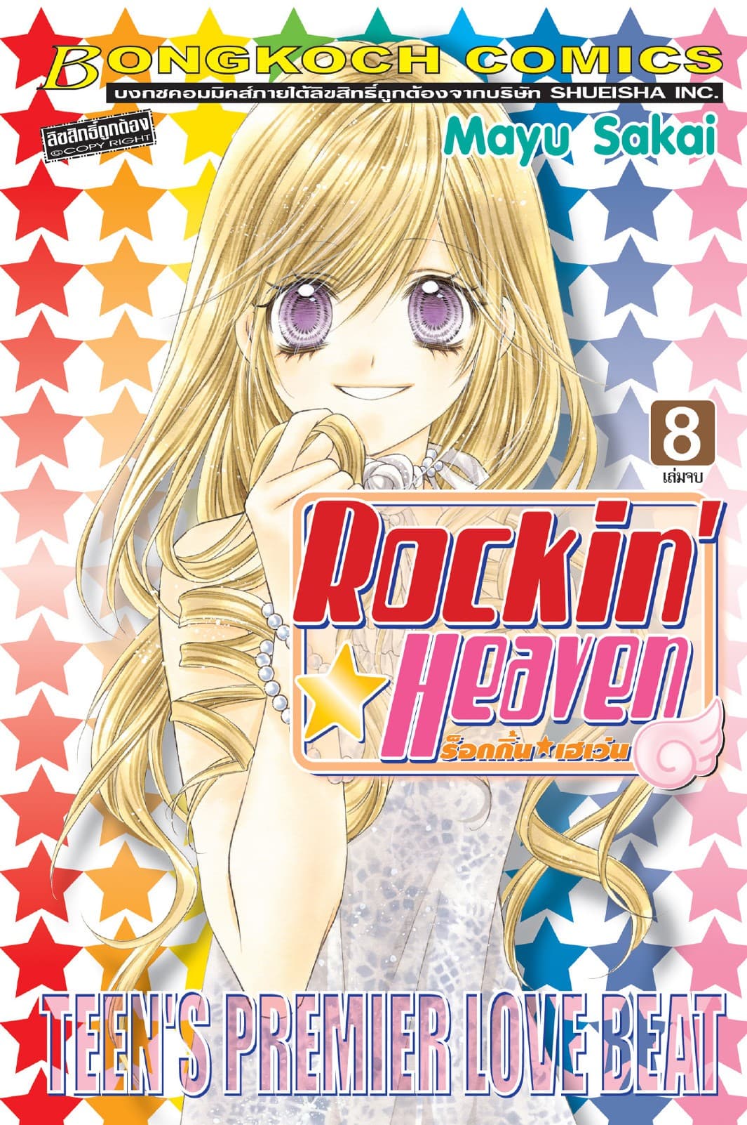 Rockin☆Heaven ร็อกกิ้น☆เฮเว่น 8 (เล่มจบ)