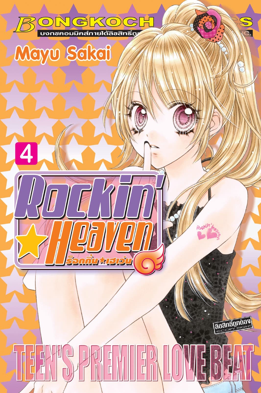 Rockin☆Heaven ร็อกกิ้น☆เฮเว่น 4