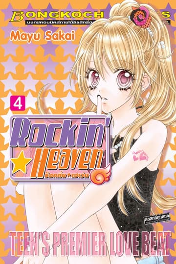 Rockin☆Heaven ร็อกกิ้น☆เฮเว่น 4