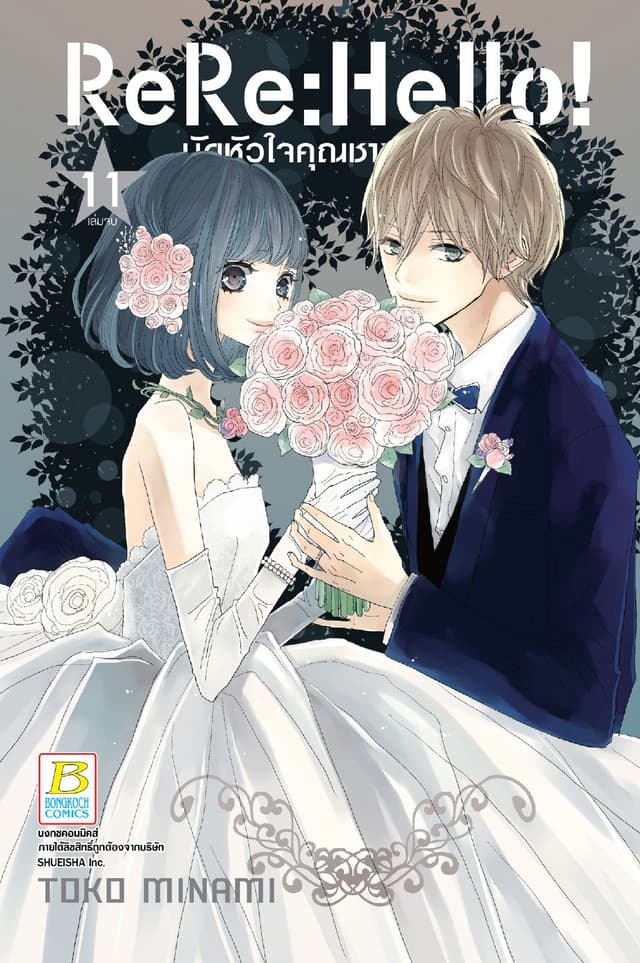 ReRe: Hello! มัดหัวใจคุณชายไฮโซ 11 (เล่มจบ)
