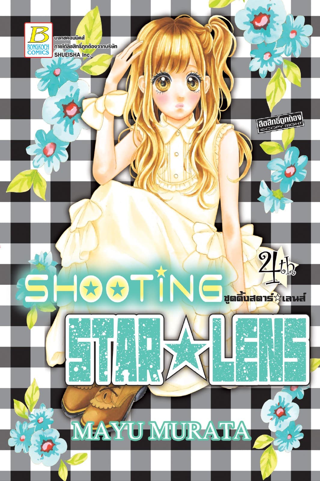 SHOOTING STAR ☆ LENS ชูตติ้งสตาร์ ☆ เลนส์ 4