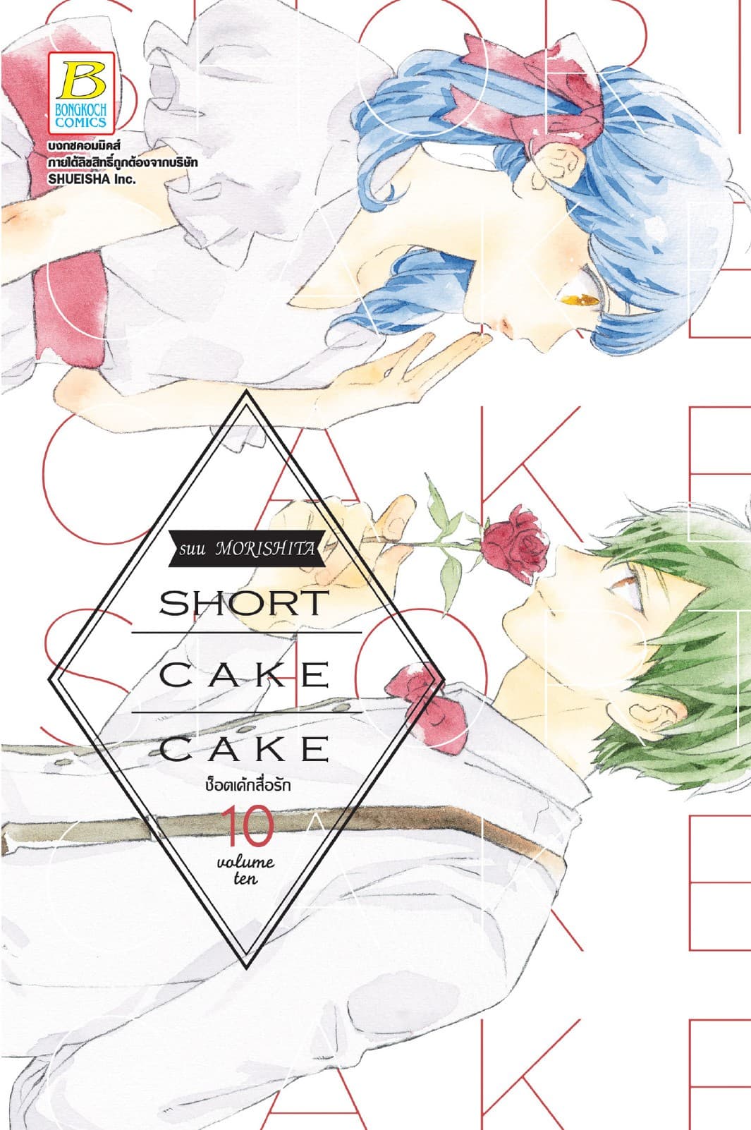 SHORT CAKE CAKE ช็อตเค้กสื่อรัก 10