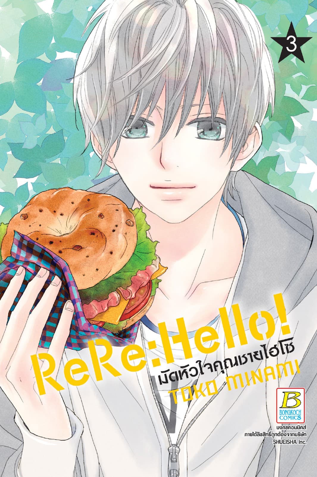 ReRe: Hello! มัดหัวใจคุณชายไฮโซ 3