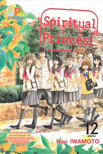 Spiritual Princess รักมหัศจรรย์ ตำนานเท็งงู 12 (เล่มจบ)