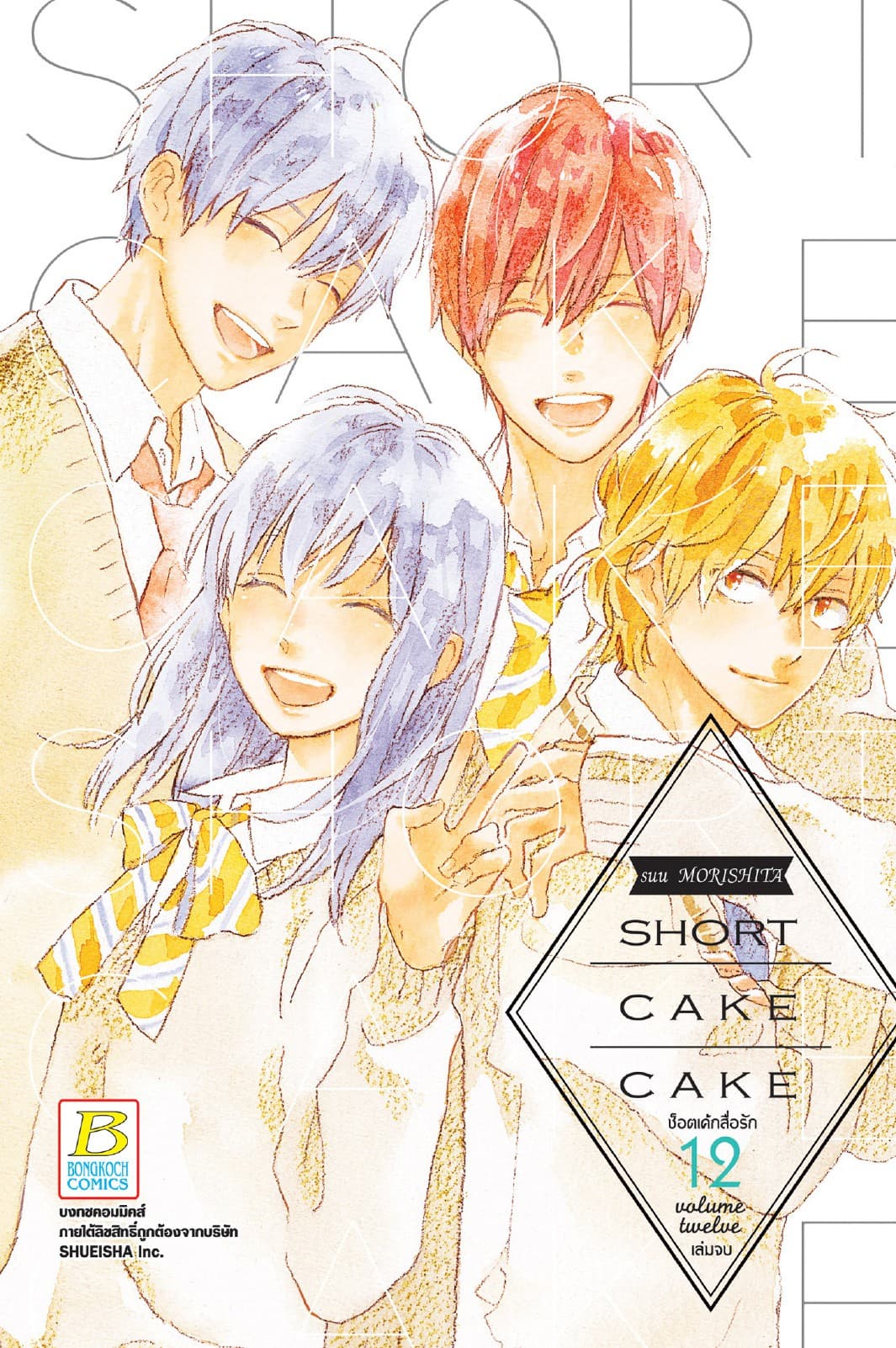 SHORT CAKE CAKE ช็อตเค้กสื่อรัก 12 (เล่มจบ)