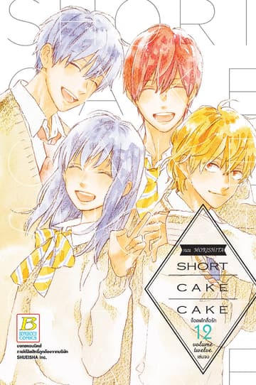SHORT CAKE CAKE ช็อตเค้กสื่อรัก 12 (เล่มจบ)