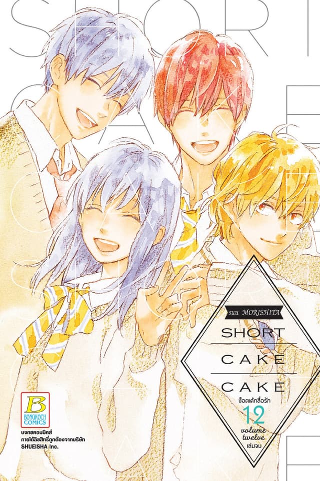 SHORT CAKE CAKE ช็อตเค้กสื่อรัก 12 (เล่มจบ)