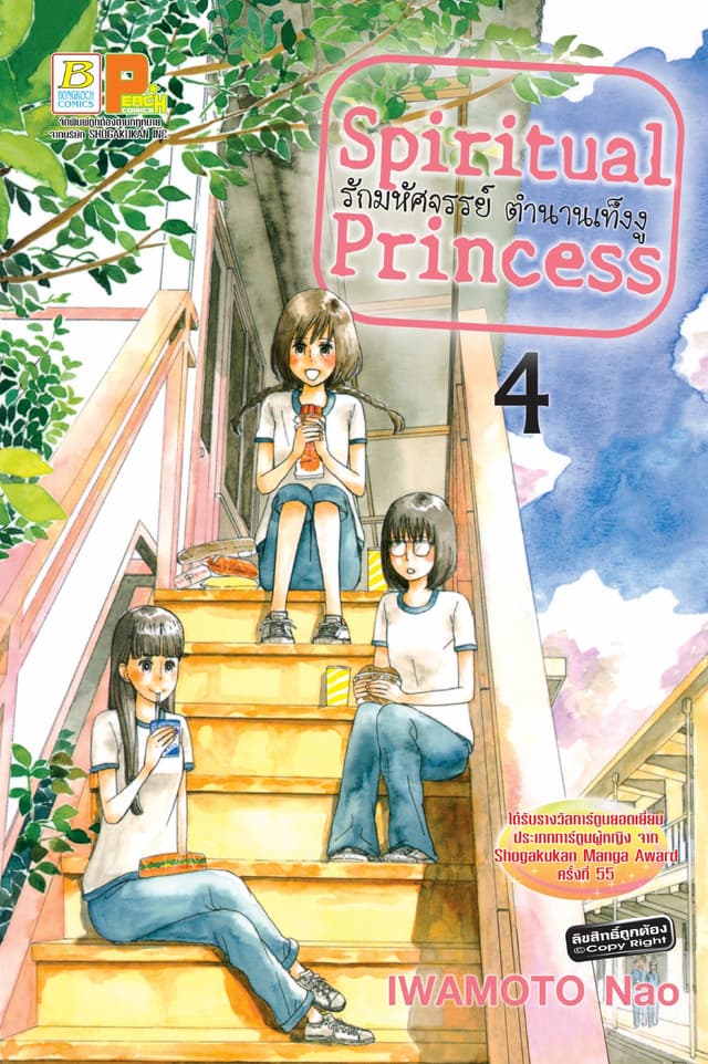 Spiritual Princess รักมหัศจรรย์ ตำนานเท็งงู 4