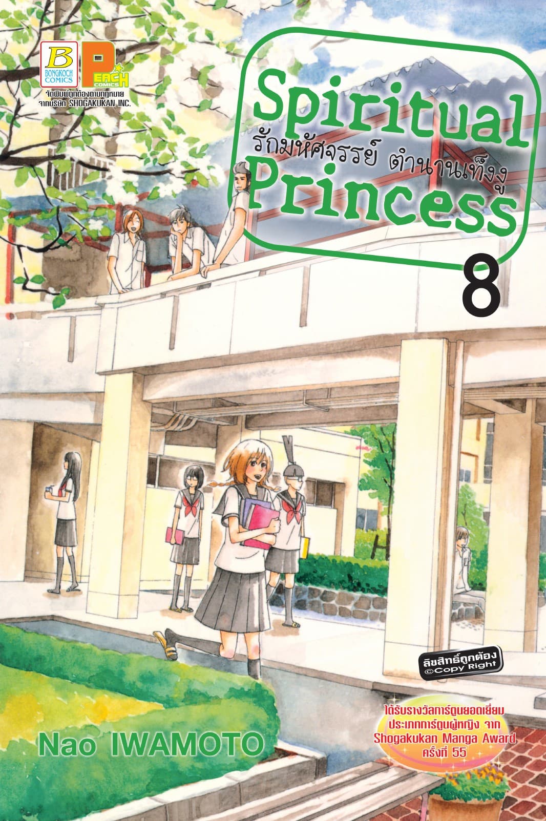 Spiritual Princess รักมหัศจรรย์ ตำนานเท็งงู 8
