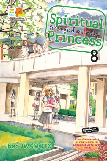 Spiritual Princess รักมหัศจรรย์ ตำนานเท็งงู 8