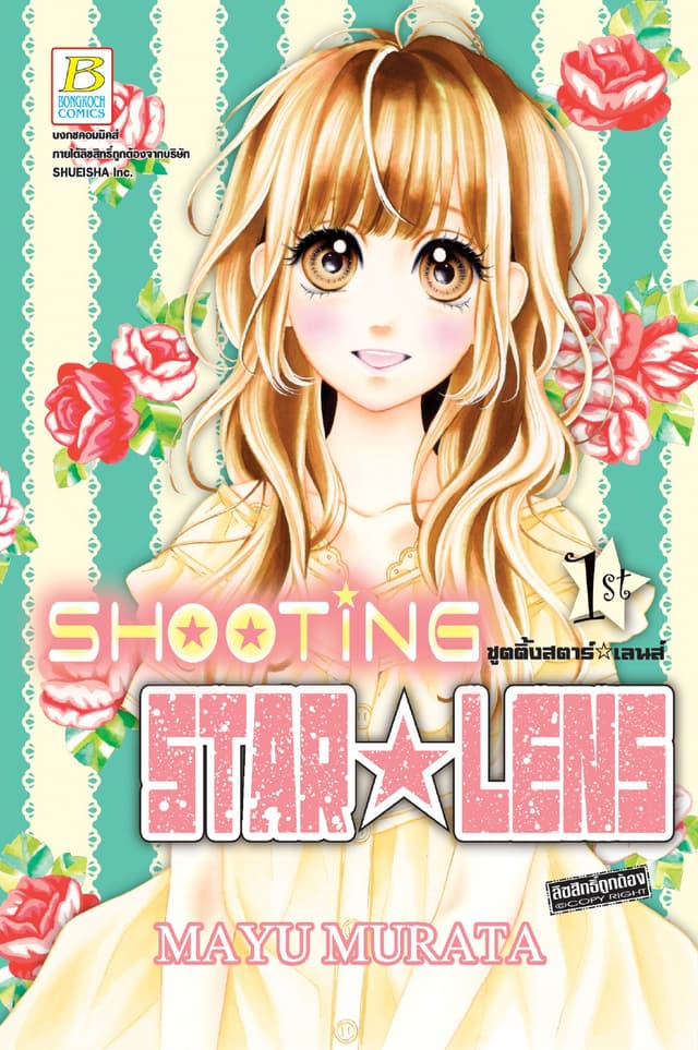SHOOTING STAR ☆ LENS ชูตติ้งสตาร์ ☆ เลนส์ 1