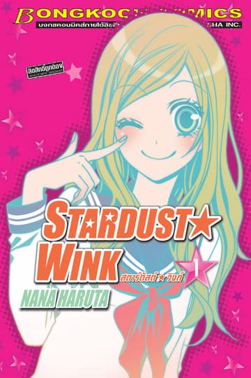 STARDUST★WINK สตาร์ดัสต์★วิงก์ 1