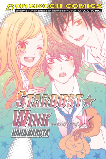 STARDUST★WINK สตาร์ดัสต์★วิงก์ 11 (เล่มจบ)
