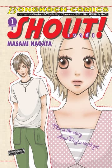 SHOUT! ! เชาท์! 1