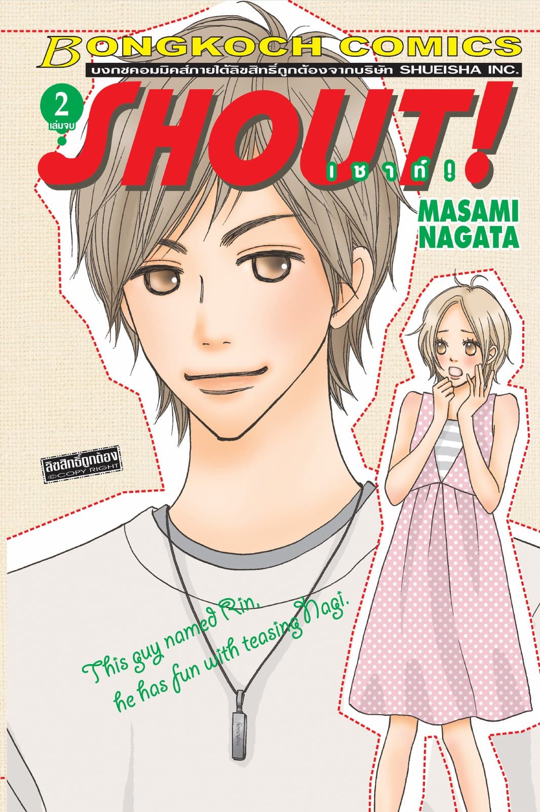 SHOUT! ! เชาท์! 2 (เล่มจบ)