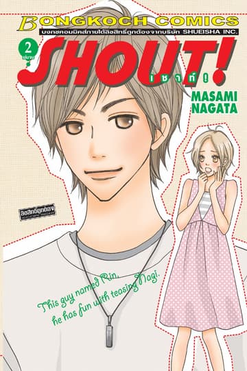 SHOUT! ! เชาท์! 2 (เล่มจบ)