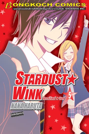 STARDUST★WINK สตาร์ดัสต์★วิงก์ 5