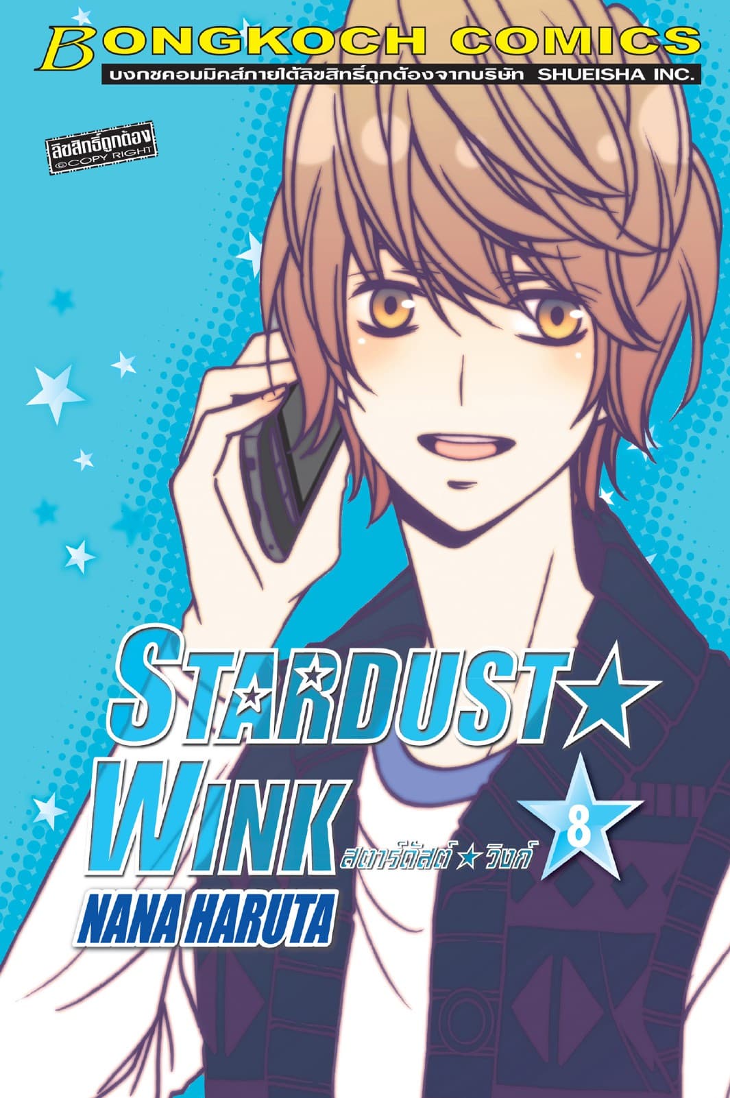 STARDUST★WINK สตาร์ดัสต์★วิงก์ 8