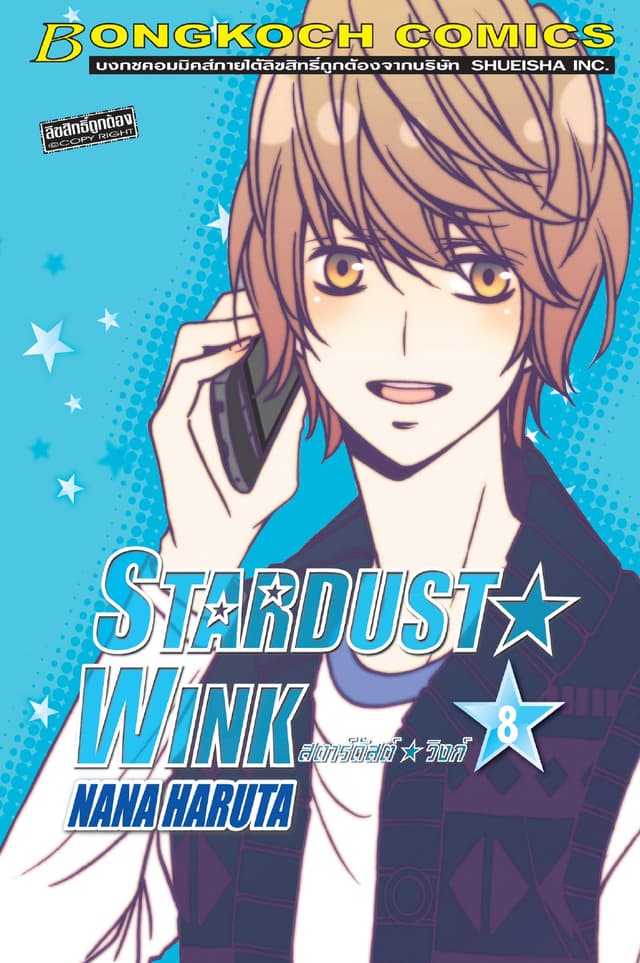 STARDUST★WINK สตาร์ดัสต์★วิงก์ 8