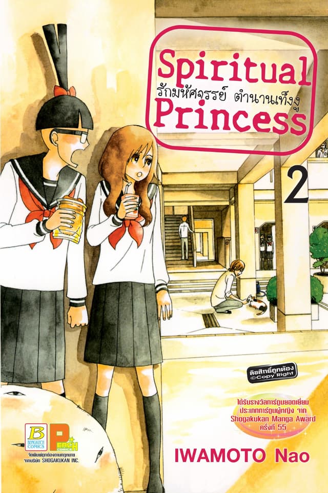 Spiritual Princess รักมหัศจรรย์ ตำนานเท็งงู 2