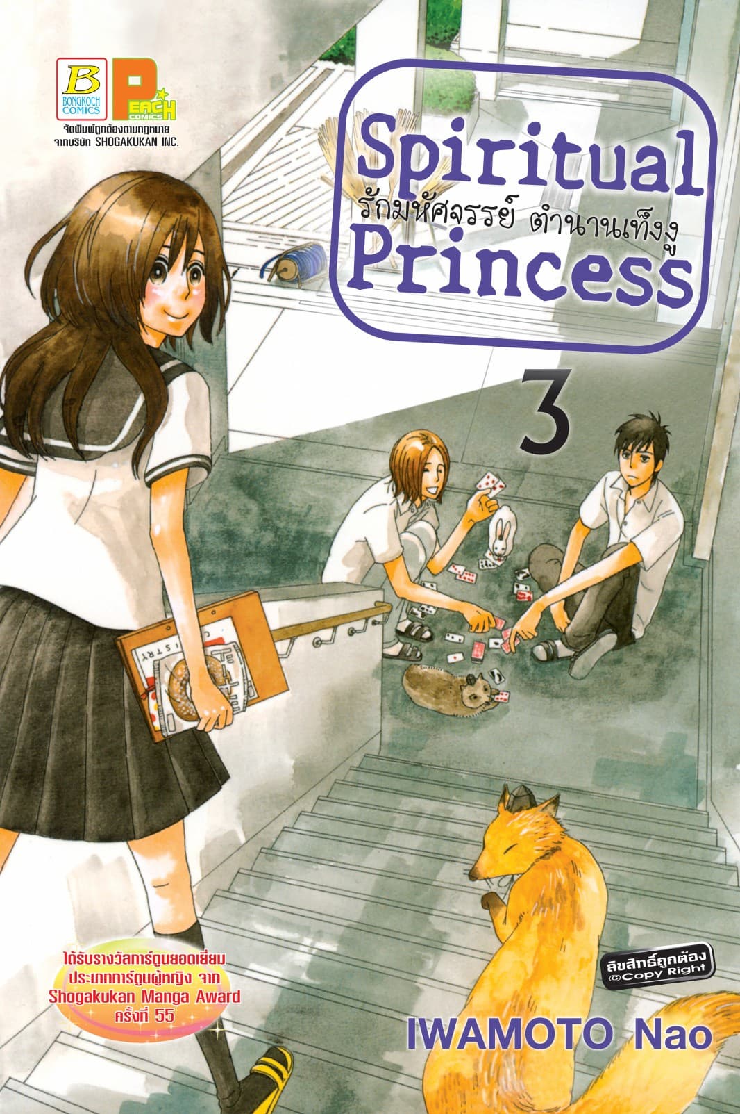 Spiritual Princess รักมหัศจรรย์ ตำนานเท็งงู 3