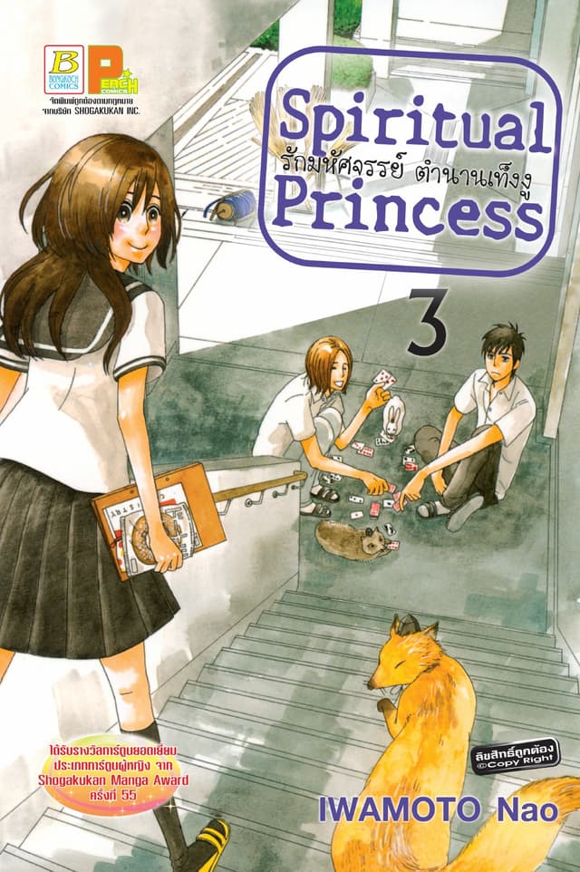 Spiritual Princess รักมหัศจรรย์ ตำนานเท็งงู 3