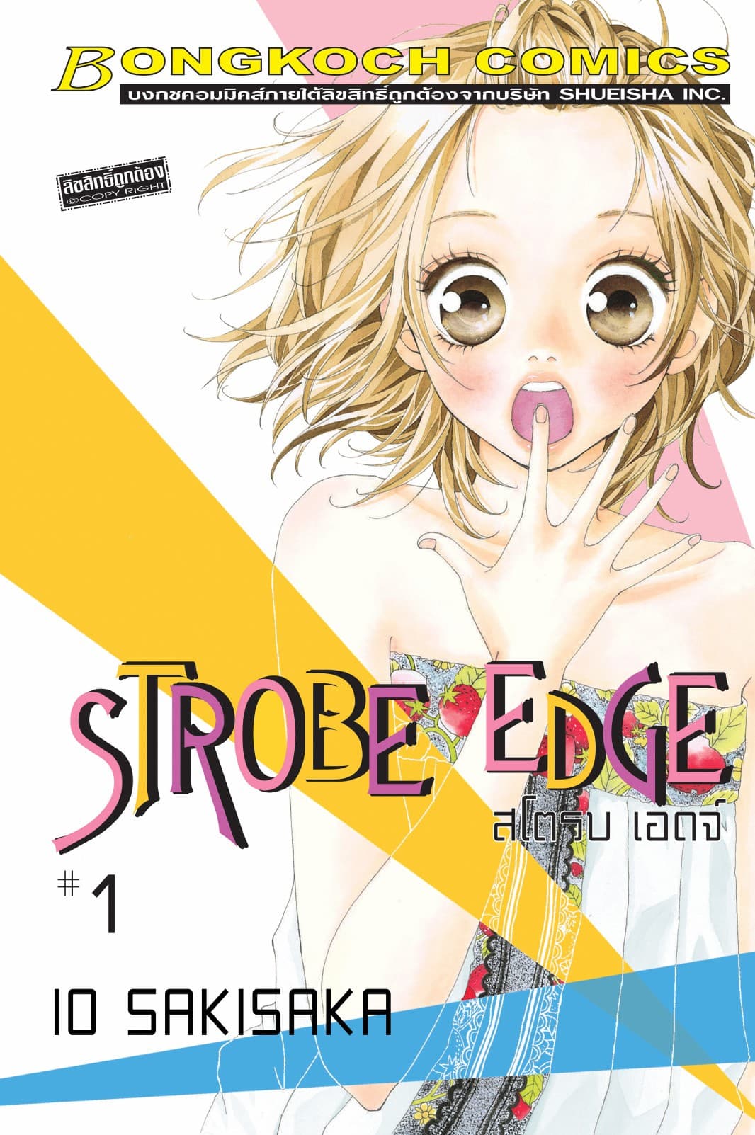 STROBE EDGE สโตรบ เอดจ์ 1