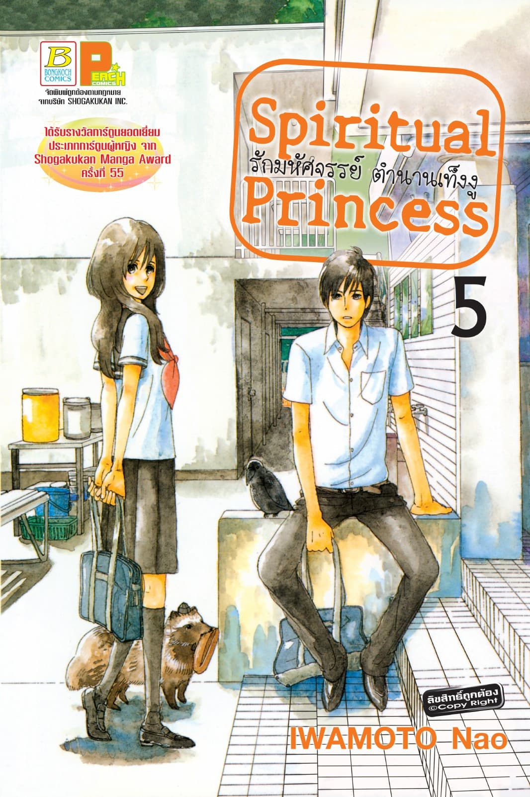 Spiritual Princess รักมหัศจรรย์ ตำนานเท็งงู 5