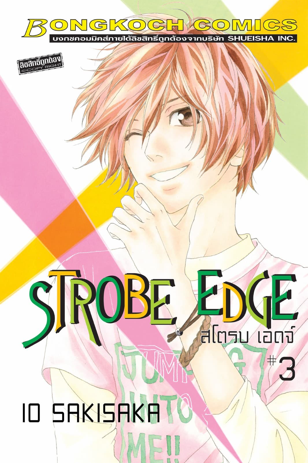 STROBE EDGE สโตรบ เอดจ์ 3