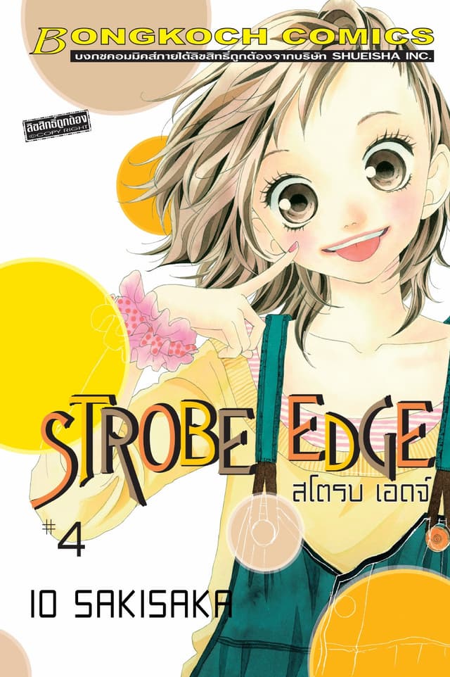 STROBE EDGE สโตรบ เอดจ์ 4