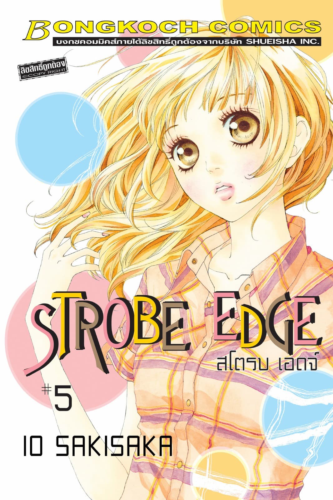 STROBE EDGE สโตรบ เอดจ์ 5
