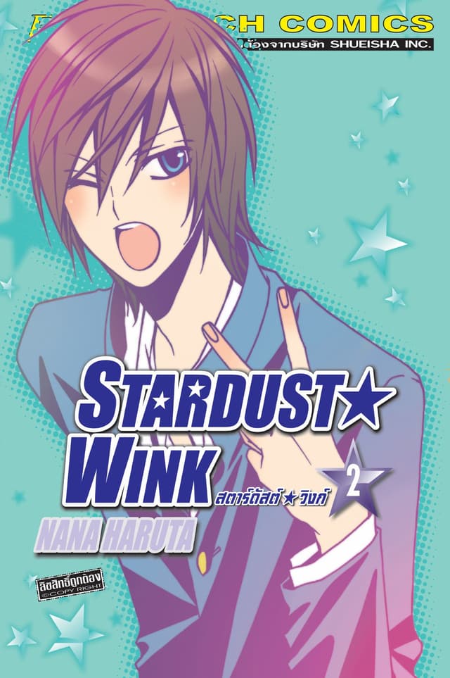 STARDUST★WINK สตาร์ดัสต์★วิงก์ 2