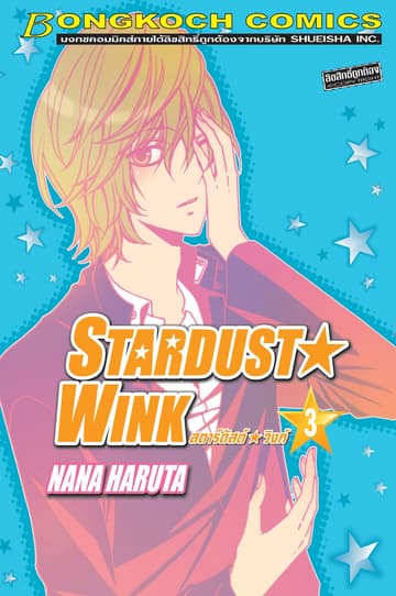 STARDUST★WINK สตาร์ดัสต์★วิงก์ 3