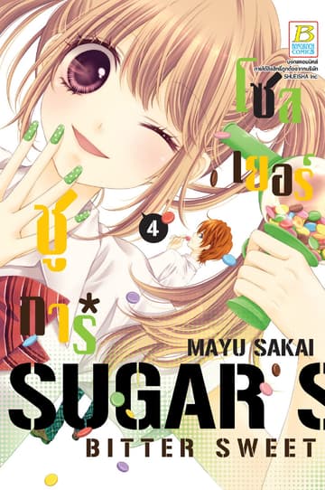 SUGAR * SOLDIER ชูการ์*โซลเยอร์ 4