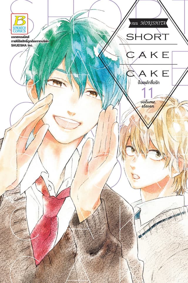 SHORT CAKE CAKE ช็อตเค้กสื่อรัก 11