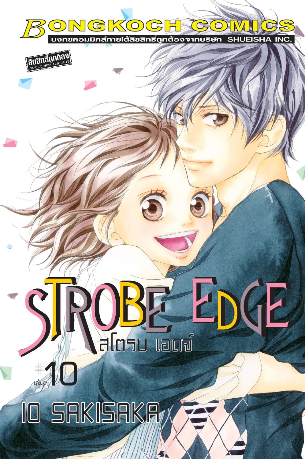 STROBE EDGE สโตรบ เอดจ์ 10 (เล่มจบ)