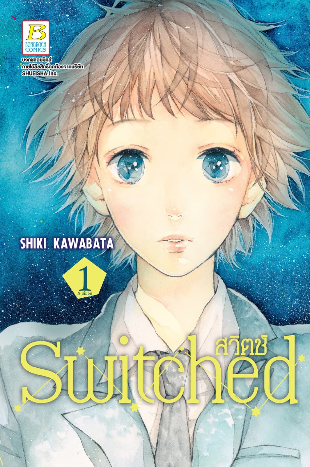 Switched สวิตช์ 1