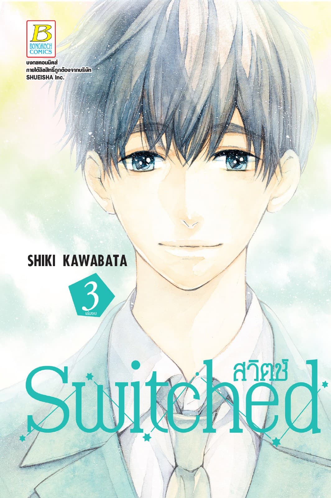 Switched สวิตช์ 3 (เล่มจบ)