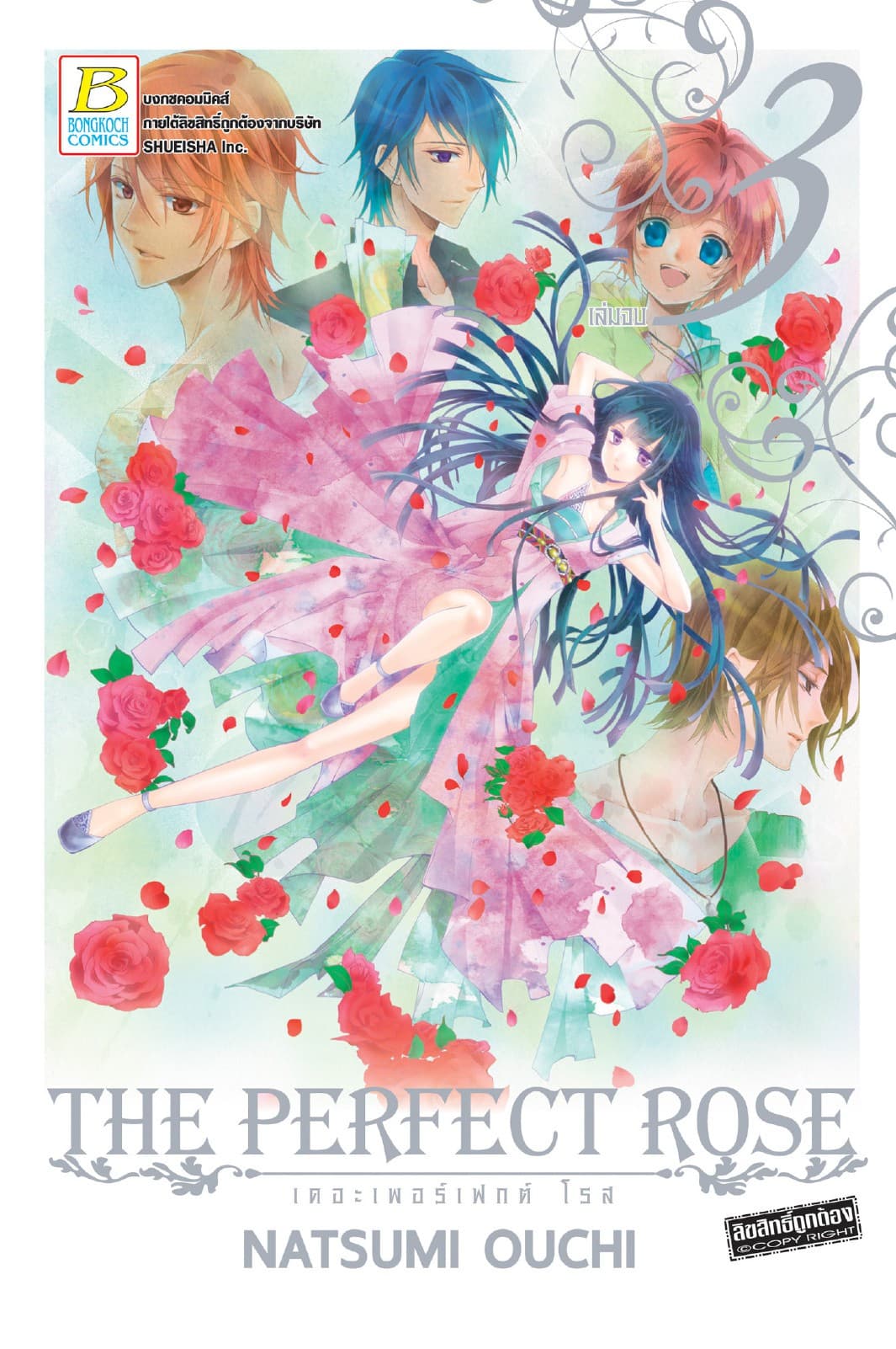 THE PERFECT ROSE เดอะเพอร์เฟกต์ โรส 3 (เล่มจบ)