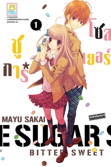 SUGAR * SOLDIER ชูการ์*โซลเยอร์ 1