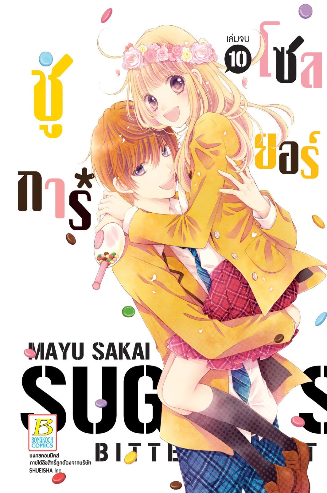 SUGAR * SOLDIER ชูการ์*โซลเยอร์ 10 (เล่มจบ)