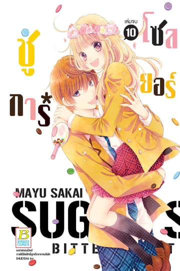 SUGAR * SOLDIER ชูการ์*โซลเยอร์ 10 (เล่มจบ)