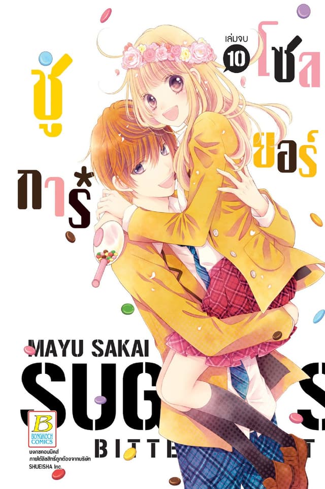 SUGAR * SOLDIER ชูการ์*โซลเยอร์ 10 (เล่มจบ)