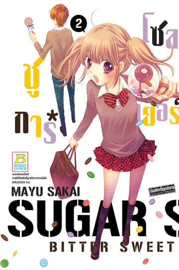 SUGAR * SOLDIER ชูการ์*โซลเยอร์ 2
