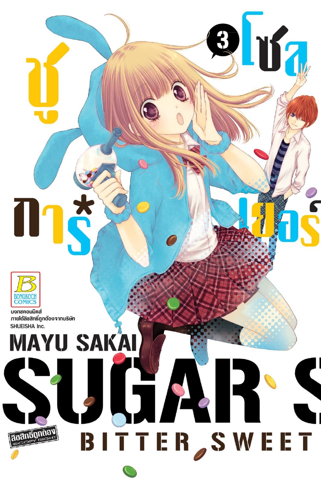 SUGAR * SOLDIER ชูการ์*โซลเยอร์ 3