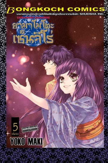 YAMAMOTO ZENJIROU ยามาโมโตะ เซ็นจิโร่ 5 (เล่มจบ)