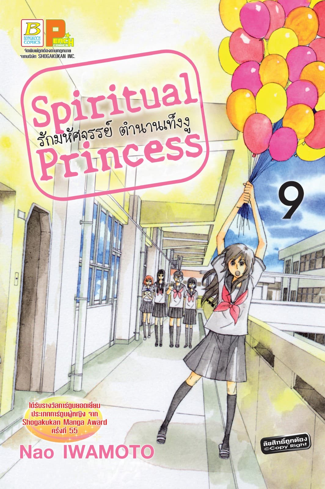 Spiritual Princess รักมหัศจรรย์ ตำนานเท็งงู 9