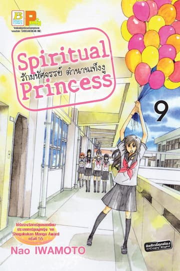 Spiritual Princess รักมหัศจรรย์ ตำนานเท็งงู 9