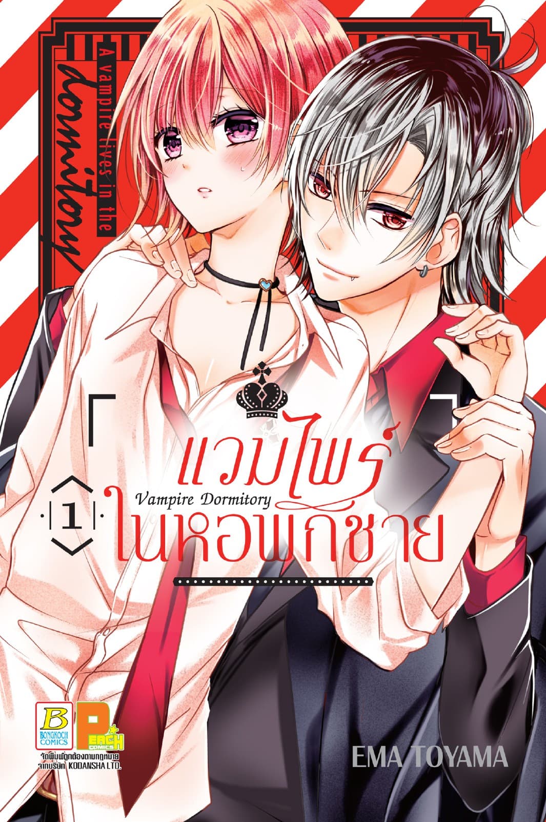 Vampire Dormitory แวมไพร์ในหอพักชาย 1